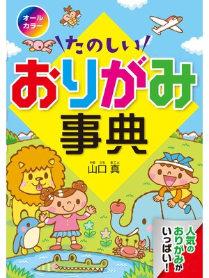 cover image of オールカラーたのしいおりがみ事典